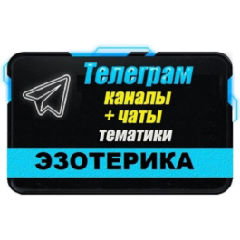 Base of 8500 Telegram channels and chats Esoterics 2025