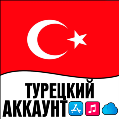 🟢 APPLE ID ТУРЦИЯ ОБЩИЙ / ЛИЧНЫЙ АККАУНТ iPhone ios AppStore TR ТУРЕЦКИЙ РЕГИОН