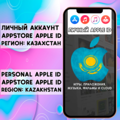 APPLE ID ЛИЧНЫЙ КАЗАХСТАН НАВСЕГДА ios AppStore iPhone