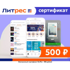 Сертификат Литрес 500 рублей