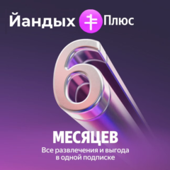 КОД Я+ ЯПИКС ПЛЮС 6 МЕСЯЦЕВ ПРОДЛЕНИЕ МУЛЬТИ✅ПРОМОКОД✅