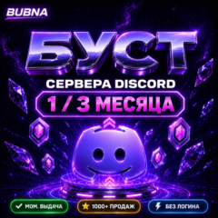 ⚡БУСТ ВАШЕГО ДИСКОРД СЕРВЕРА+БОНУС🔥 ГАРАНТИЯ 1 месяц