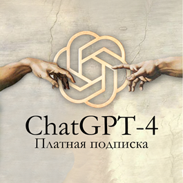 ChatGPT-4o (GPT Plus) account - 1/3/6 months