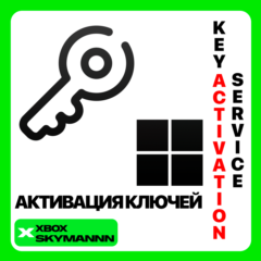 АКТИВАЦИЯ КЛЮЧЕЙ XBOX/MICROSOFT/PC ЛЮБАЯ СТРАНА БЫСТРО