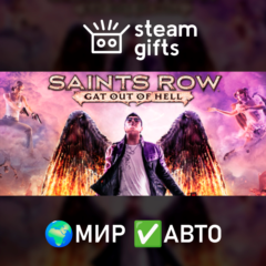 Saints Row: Gat out of Hell МИР АВТО