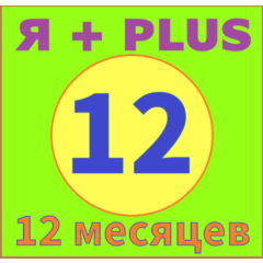 ✅🟥🟨 12 МЕСЯЦЕВ 🟥ПЛЮС 🟥 ИНВАЙТ в СЕМЬЮ 🟥 0%