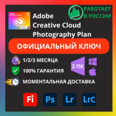 ADOBE PHOTOSHOP + LIGHTROOM PHOTOGRAPHY PLAN 1/2/3 МЕСЯЦА КЛЮЧ