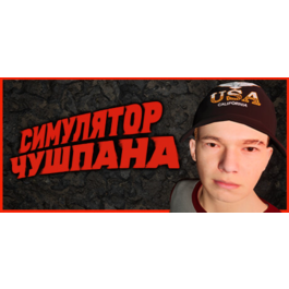 Симулятор Чушпана * STEAM RUSSIA🔥AUTODELIVERY