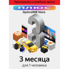 ЯПлюс приглашение в семейную группу 3 месяца