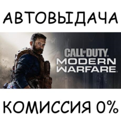 CoD®: Modern Warfare® - Standard Edition✅STEAM GIFT✅RU