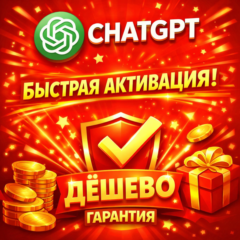 ChatGPT 5.4 PLUS 1-12М | PRO | SORA | GO | PRO|БЫСТРО | ГАРАНТИЯ |БЕЗ ВХОДА
