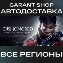 👾Dishonored: Death of the Outsider👾 АВТО РФ/МИР