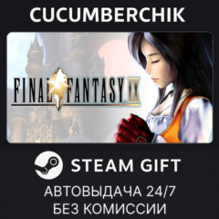 FINAL FANTASY IX✅STEAM GIFT AUTO✅RU+МИР