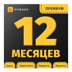 ПОДПИСКА MYBOOK ПРЕМИУМ (+АУДИО) 12 МЕС - ПРОМОКОД