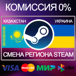 ✅CHANGE OF STEAM REGION 🔵Kazakhstan 🟡Ukraine 🔴Turkey