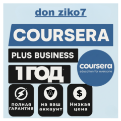 COURSERA PLUS 12 месяцев за ваш собственный счет
