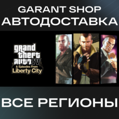 🔫Grand Theft Auto IV The Complete Edition🔫АВТО РФ/МИР