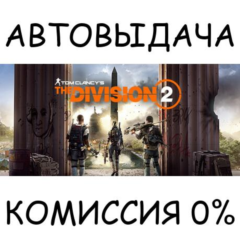 Tom Clancy&acute;s The Division 2✅STEAM GIFT✅