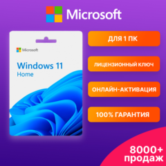 WINDOWS 11 HOME 🔑 Ключ с онлайн-активацией ✅