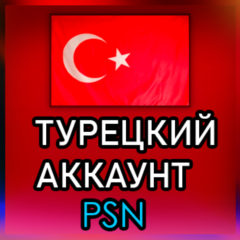 ✅ТУРЕЦКИЙ АККАУНТ Купить аккаунт для Playstation/PSN