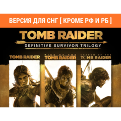 Tomb Raider Definitive Survivor Trilogy / STEAM (⛔ РФ )