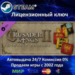 ✅Crusader Kings II Dynasty Shield DLC✔️Steam⭐Ключ Активации🔑РФ+СНГ+МИР✔️АКЦИЯ🎁