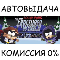 South Park: The Fractured But Whole✅STEAM GIFT AUTO✅RU