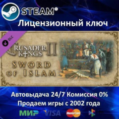 ✅Crusader Kings II Sword of Islam DLC✔️Steam⭐Ключ Активации🔑РФ+СНГ+МИР✔️АКЦИЯ🎁