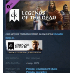 Crusader Kings III Legends of the Dead DLC АВТОДОСТАВКА STEAM РОССИЯ