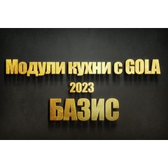 Эластичные модули кухни с gola для базис