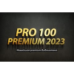 Кухонная библиотека 2023 для PRO100 + PRO100 6.4 + KRAY