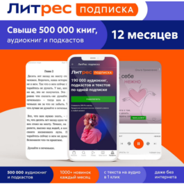 Litres.ru Subscription for 12 months promocode