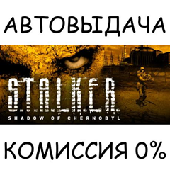 STALKER: Shadow of Chernobyl✅STEAM GIFT AUTO✅RU/УКР/СНГ