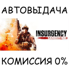 Insurgency: Sandstorm✅STEAM GIFT AUTO✅RU/УКР/КЗ/СНГ