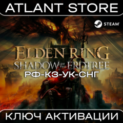 ELDEN RING Shadow of the Erdtree Edition (Ключ) РФ-КЗ-УК-СНГ