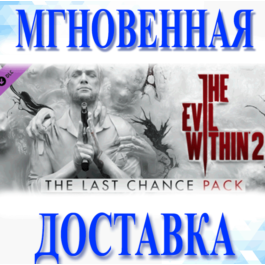 🔥The Evil Within 2 - The Last Chance Pack\Key