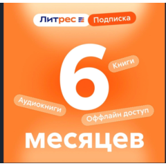 💳0%Литрес Подписка на 6 месяца (ПРОМОКОД)