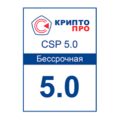 КриптоПро CSP 5.0 Неограниченная