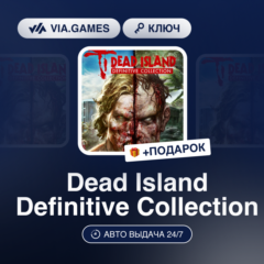 Dead Island Definitive Collection (Steam Ключ) РФ-СНГ-МИР + ПОДАРОК