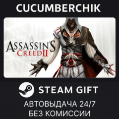 Assassin&acute;s Creed II✅STEAM GIFT AUTO✅RU+МИР