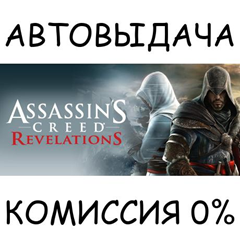 Assassin&acute;s Creed Revelations✅STEAM GIFT AUTO✅RU/УКР/СНГ