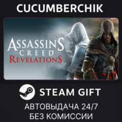 Assassin&acute;s Creed Revelations✅STEAM GIFT AUTO✅RU+МИР
