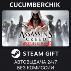 Assassin&acute;s Creed Brotherhood✅STEAM GIFT AUTO✅RU+МИР