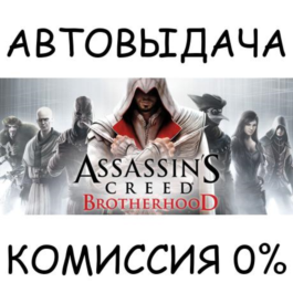 Assassin&amp;acute;s Creed Brotherhood✅STEAM GIFT AUTO✅RU/UKR/CIS