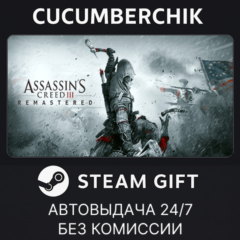 Assassin&acute;s Creed 3 Remastered Edition✅STEAM GIFT AUTO✅RU+МИР