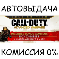 CoD: Advanced Warfare - Gold Edition✅STEAM GIFT AUTO✅RU