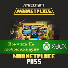 ☑️⭐Minecraft Marketplace Pass XBOX На Любой аккаунт⭐☑️