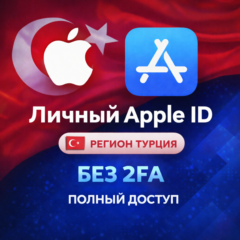 🍎 ЛИЧНЫЙ APPLE ID ТУРЦИЯ (ПОЛНЫЙ ДОСТУП БЕЗ 2FA) НАВСЕГДА ВАШ iPhone ios AppStore