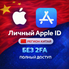 🍎 APPLE ID КИТАЙ (ПОЛНЫЙ ДОСТУП БЕЗ 2FA) НАВСЕГДА ВАШ iPhone ios AppStore