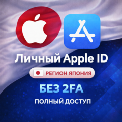 🍎 ЛИЧНЫЙ APPLE ID ЯПОНИЯ (ПОЛНЫЙ ДОСТУП БЕЗ 2FA) НАВСЕГДА ВАШ iPhone ios AppStore